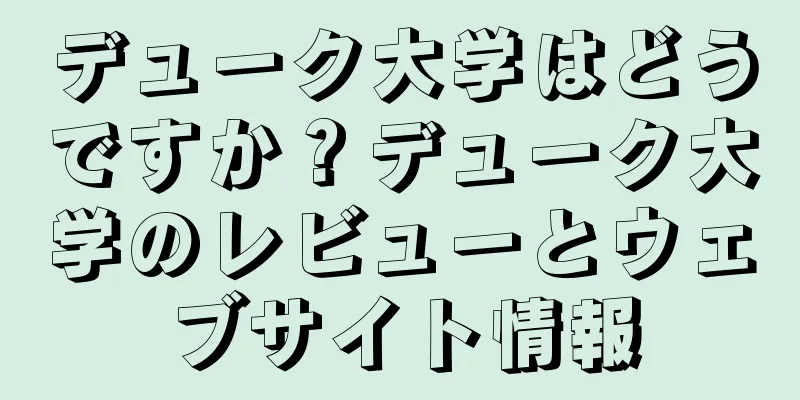 デューク大学はどうですか？デューク大学のレビューとウェブサイト情報