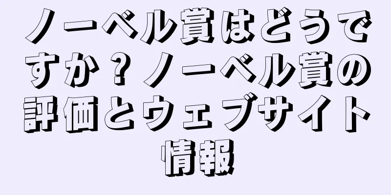 ノーベル賞はどうですか？ノーベル賞の評価とウェブサイト情報