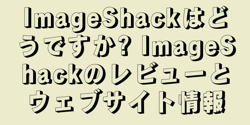 ImageShackはどうですか? ImageShackのレビューとウェブサイト情報