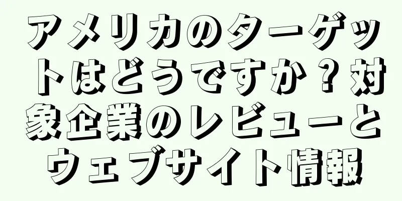 アメリカのターゲットはどうですか？対象企業のレビューとウェブサイト情報