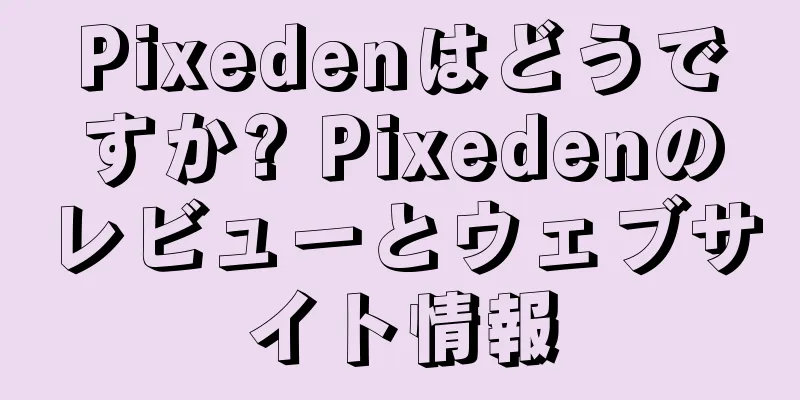 Pixedenはどうですか? Pixedenのレビューとウェブサイト情報