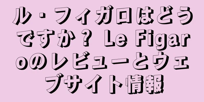 ル・フィガロはどうですか？ Le Figaroのレビューとウェブサイト情報