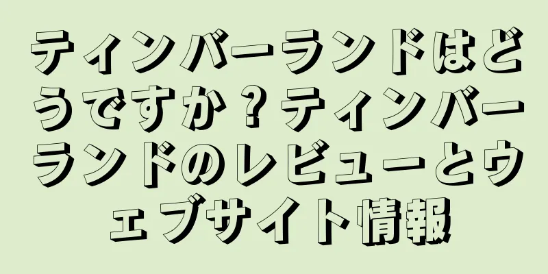 ティンバーランドはどうですか？ティンバーランドのレビューとウェブサイト情報