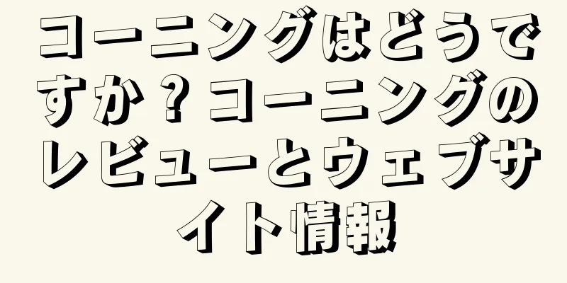 コーニングはどうですか？コーニングのレビューとウェブサイト情報
