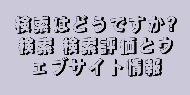 検索はどうですか?検索 検索評価とウェブサイト情報
