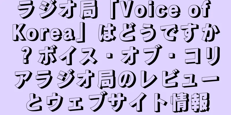 ラジオ局「Voice of Korea」はどうですか？ボイス・オブ・コリアラジオ局のレビューとウェブサイト情報