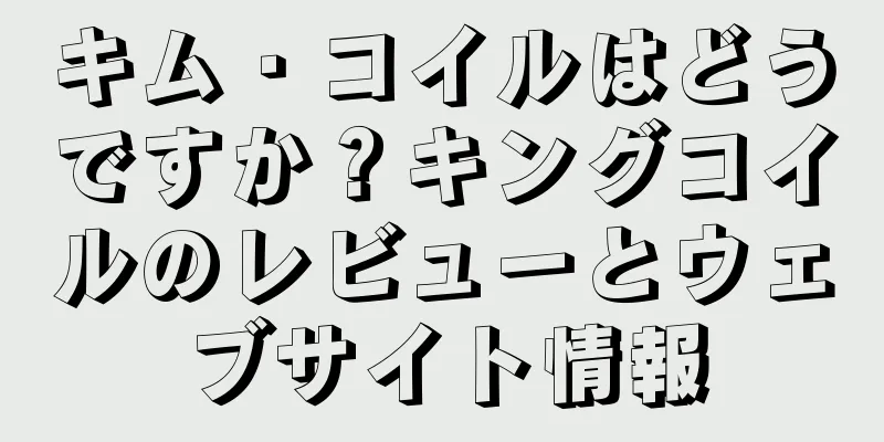 キム・コイルはどうですか？キングコイルのレビューとウェブサイト情報