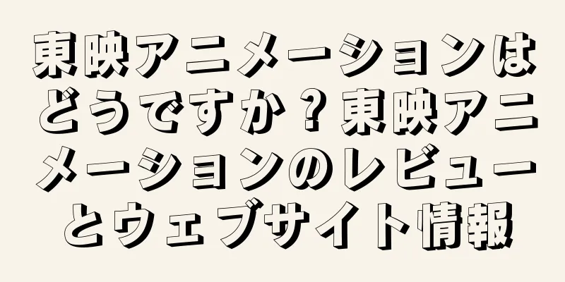東映アニメーションはどうですか？東映アニメーションのレビューとウェブサイト情報