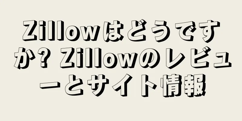 Zillowはどうですか? Zillowのレビューとサイト情報