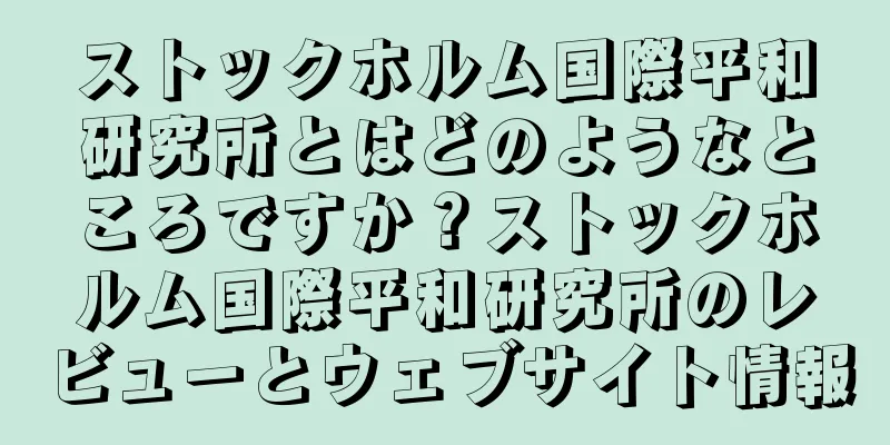 ストックホルム国際平和研究所とはどのようなところですか？ストックホルム国際平和研究所のレビューとウェブサイト情報