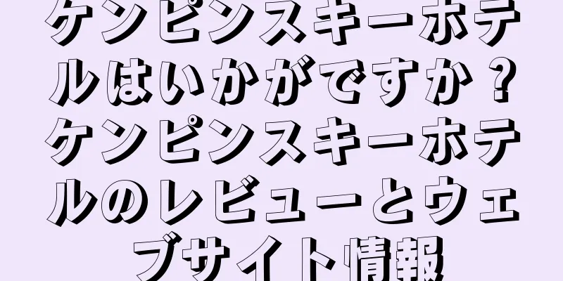 ケンピンスキーホテルはいかがですか？ケンピンスキーホテルのレビューとウェブサイト情報