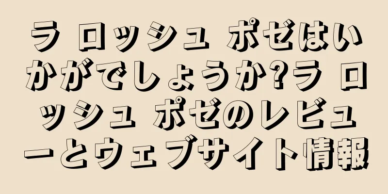 ラ ロッシュ ポゼはいかがでしょうか?ラ ロッシュ ポゼのレビューとウェブサイト情報