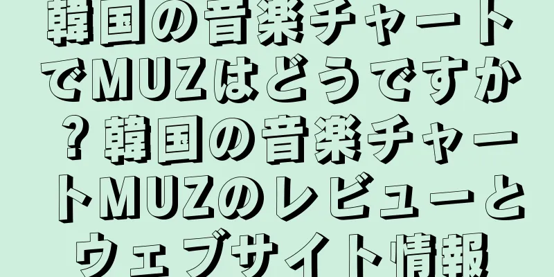 韓国の音楽チャートでMUZはどうですか？韓国の音楽チャートMUZのレビューとウェブサイト情報