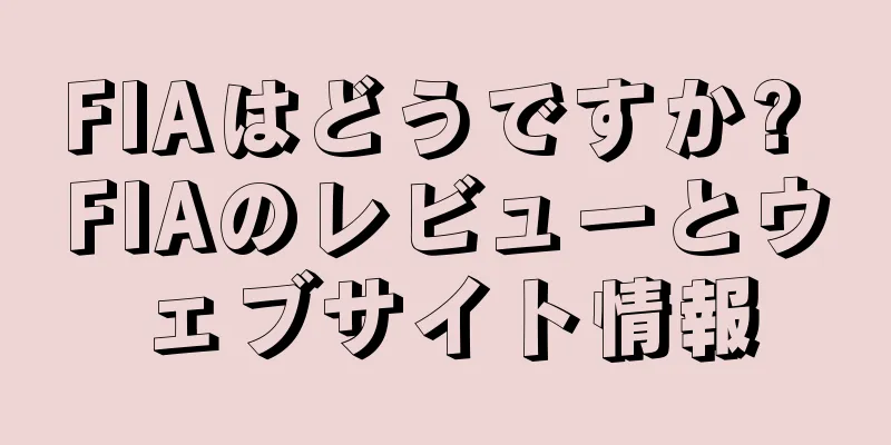 FIAはどうですか? FIAのレビューとウェブサイト情報