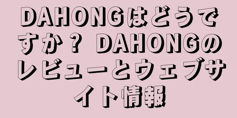 DAHONGはどうですか？ DAHONGのレビューとウェブサイト情報