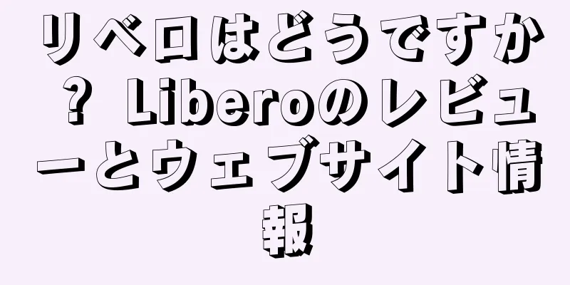 リベロはどうですか？ Liberoのレビューとウェブサイト情報