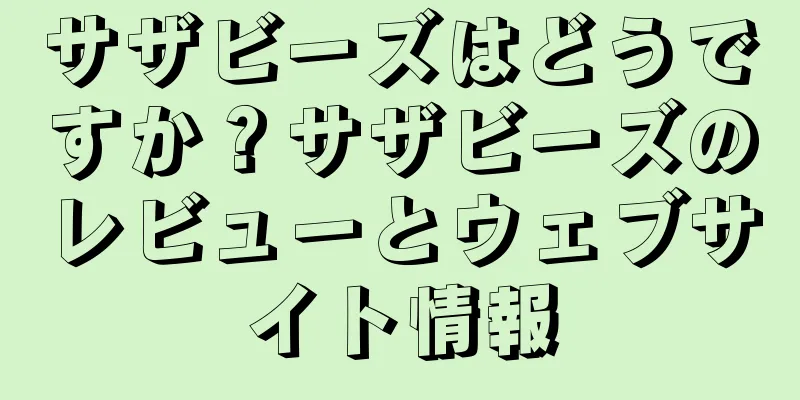 サザビーズはどうですか？サザビーズのレビューとウェブサイト情報