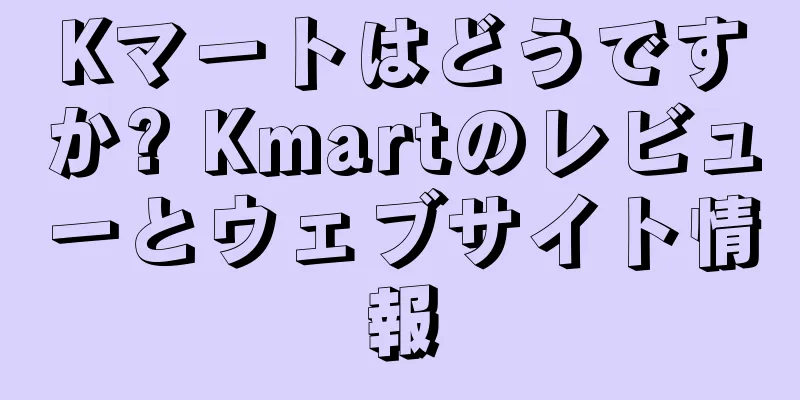 Kマートはどうですか? Kmartのレビューとウェブサイト情報