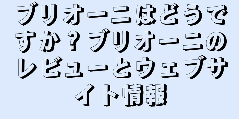 ブリオーニはどうですか？ブリオーニのレビューとウェブサイト情報