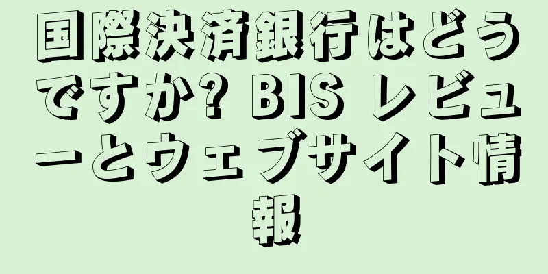 国際決済銀行はどうですか? BIS レビューとウェブサイト情報