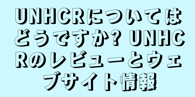 UNHCRについてはどうですか? UNHCRのレビューとウェブサイト情報