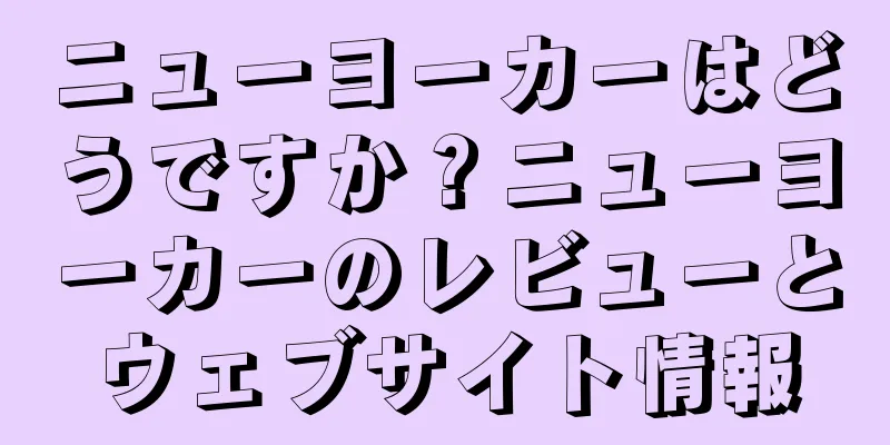 ニューヨーカーはどうですか？ニューヨーカーのレビューとウェブサイト情報