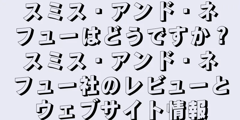 スミス・アンド・ネフューはどうですか？スミス・アンド・ネフュー社のレビューとウェブサイト情報