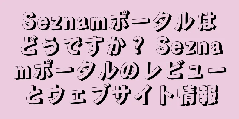 Seznamポータルはどうですか？ Seznamポータルのレビューとウェブサイト情報