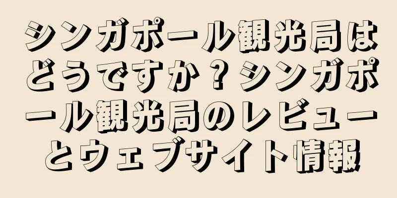 シンガポール観光局はどうですか？シンガポール観光局のレビューとウェブサイト情報