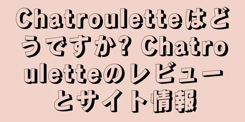 Chatrouletteはどうですか? Chatrouletteのレビューとサイト情報