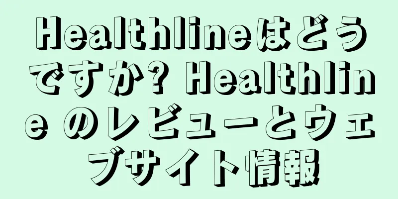 Healthlineはどうですか? Healthline のレビューとウェブサイト情報
