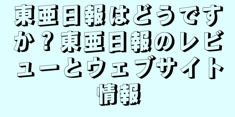 東亜日報はどうですか？東亜日報のレビューとウェブサイト情報