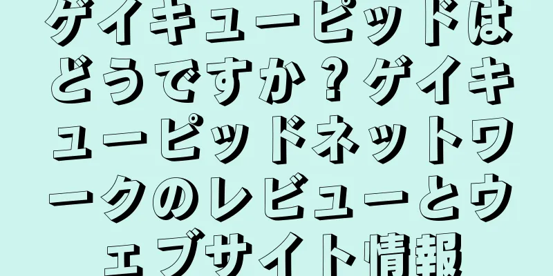 ゲイキューピッドはどうですか？ゲイキューピッドネットワークのレビューとウェブサイト情報