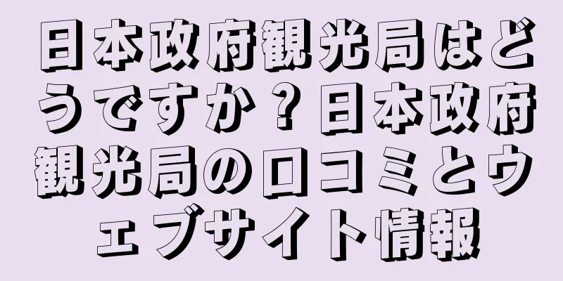 日本政府観光局はどうですか？日本政府観光局の口コミとウェブサイト情報