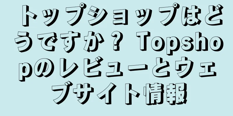 トップショップはどうですか？ Topshopのレビューとウェブサイト情報