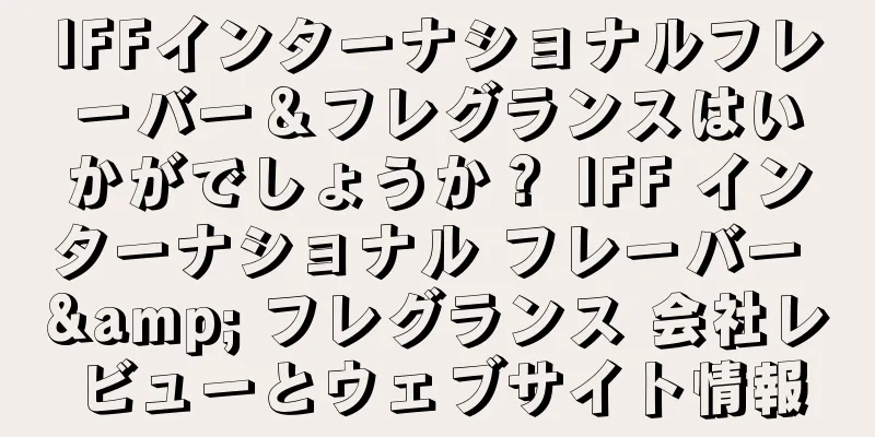 IFFインターナショナルフレーバー＆フレグランスはいかがでしょうか？ IFF インターナショナル フレーバー & フレグランス 会社レビューとウェブサイト情報