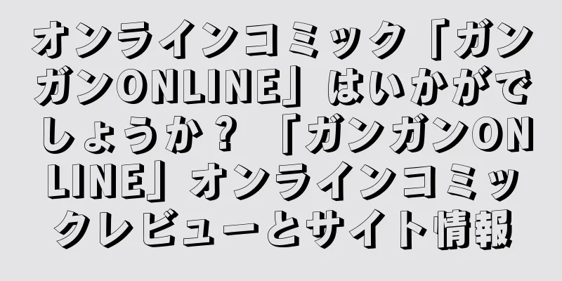 オンラインコミック「ガンガンONLINE」はいかがでしょうか？ 「ガンガンONLINE」オンラインコミックレビューとサイト情報
