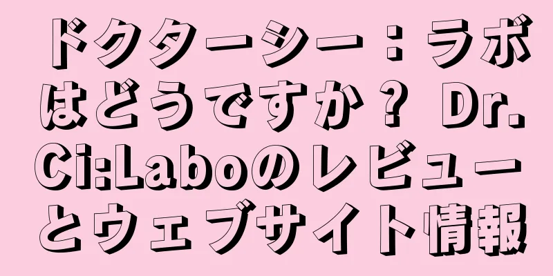 ドクターシー：ラボはどうですか？ Dr.Ci:Laboのレビューとウェブサイト情報