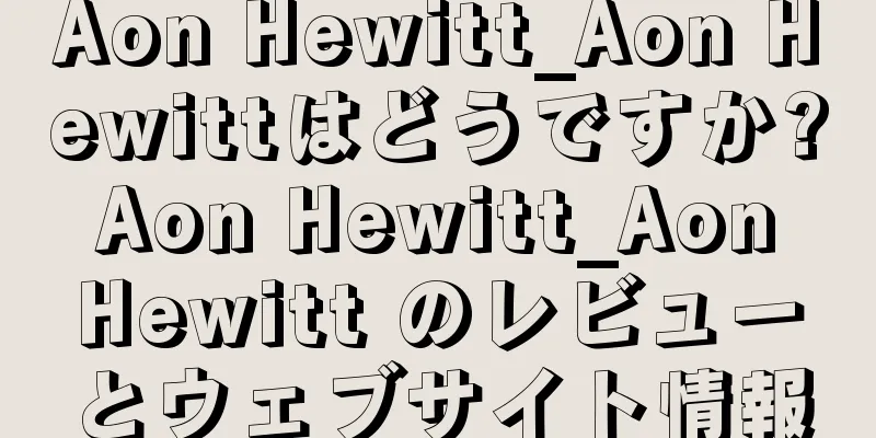 Aon Hewitt_Aon Hewittはどうですか? Aon Hewitt_Aon Hewitt のレビューとウェブサイト情報