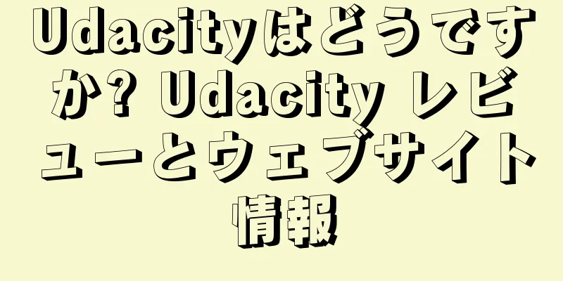 Udacityはどうですか? Udacity レビューとウェブサイト情報