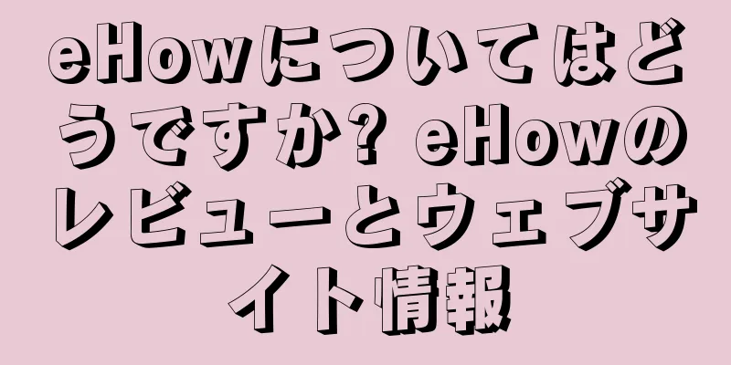 eHowについてはどうですか? eHowのレビューとウェブサイト情報