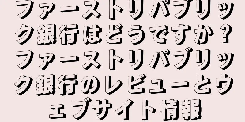ファーストリパブリック銀行はどうですか？ファーストリパブリック銀行のレビューとウェブサイト情報