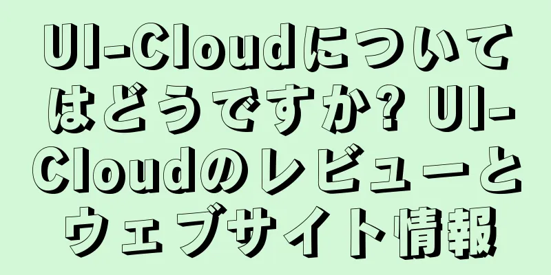 UI-Cloudについてはどうですか? UI-Cloudのレビューとウェブサイト情報