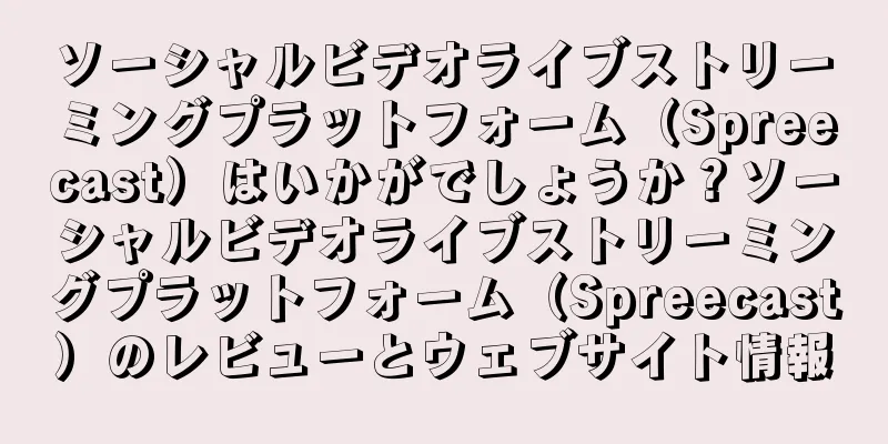 ソーシャルビデオライブストリーミングプラットフォーム（Spreecast）はいかがでしょうか？ソーシャルビデオライブストリーミングプラットフォーム（Spreecast）のレビューとウェブサイト情報