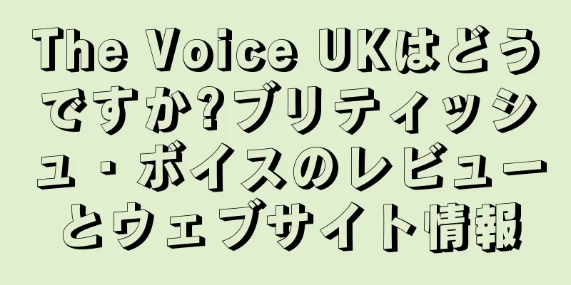 The Voice UKはどうですか?ブリティッシュ・ボイスのレビューとウェブサイト情報