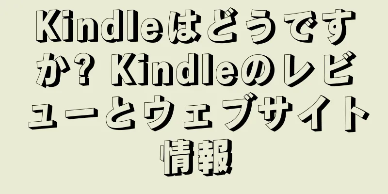 Kindleはどうですか? Kindleのレビューとウェブサイト情報