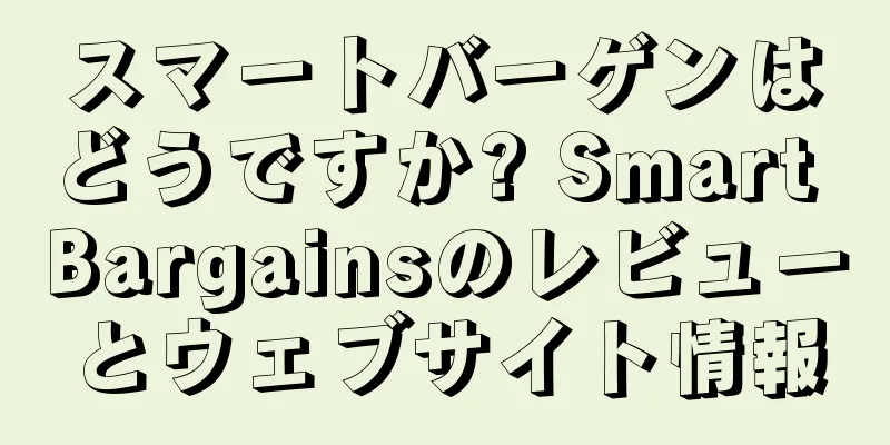 スマートバーゲンはどうですか? Smart Bargainsのレビューとウェブサイト情報