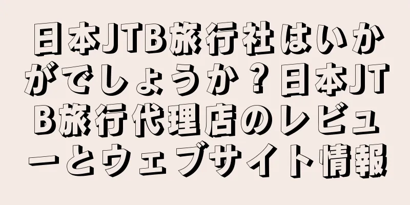 日本JTB旅行社はいかがでしょうか？日本JTB旅行代理店のレビューとウェブサイト情報