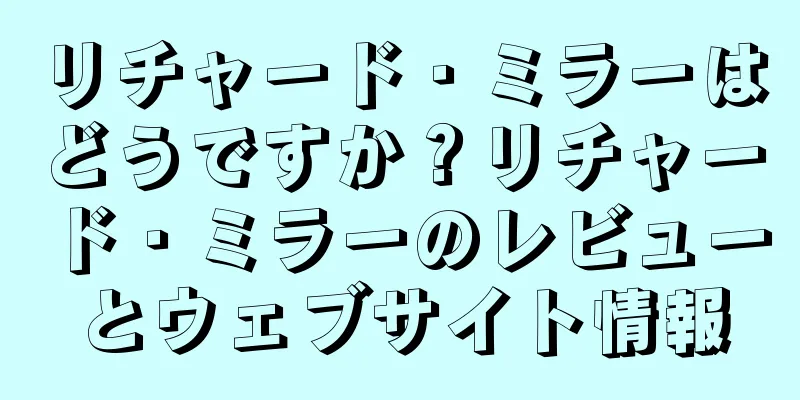 リチャード・ミラーはどうですか？リチャード・ミラーのレビューとウェブサイト情報