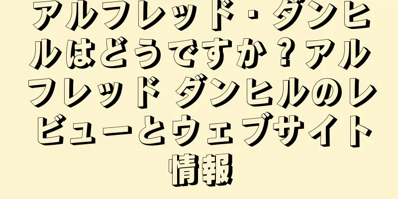 アルフレッド・ダンヒルはどうですか？アルフレッド ダンヒルのレビューとウェブサイト情報